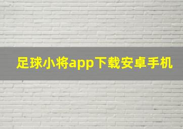 足球小将app下载安卓手机