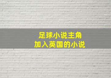 足球小说主角加入英国的小说