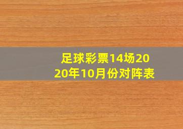 足球彩票14场2020年10月份对阵表