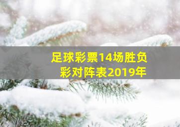 足球彩票14场胜负彩对阵表2019年