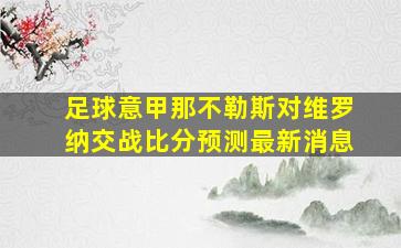 足球意甲那不勒斯对维罗纳交战比分预测最新消息