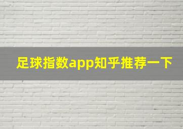 足球指数app知乎推荐一下