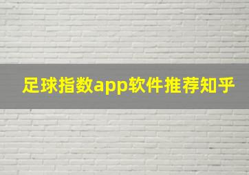 足球指数app软件推荐知乎