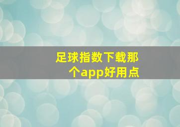 足球指数下载那个app好用点