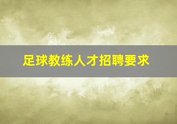 足球教练人才招聘要求