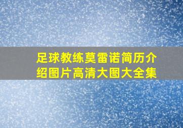 足球教练莫雷诺简历介绍图片高清大图大全集