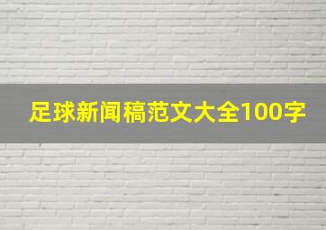 足球新闻稿范文大全100字