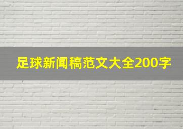 足球新闻稿范文大全200字