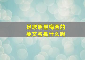 足球明星梅西的英文名是什么呢