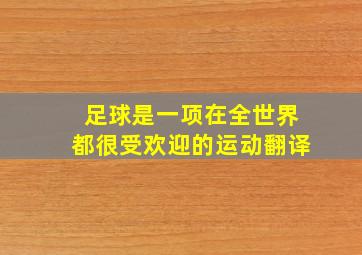 足球是一项在全世界都很受欢迎的运动翻译