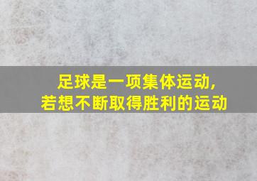 足球是一项集体运动,若想不断取得胜利的运动