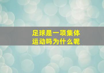 足球是一项集体运动吗为什么呢