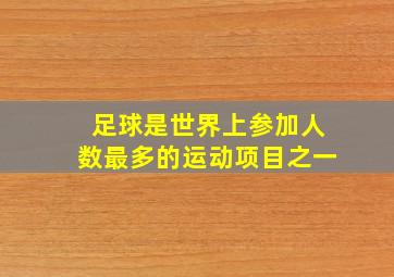 足球是世界上参加人数最多的运动项目之一