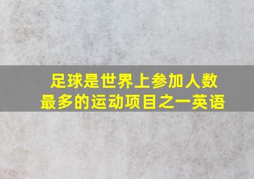 足球是世界上参加人数最多的运动项目之一英语