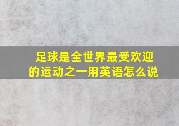 足球是全世界最受欢迎的运动之一用英语怎么说