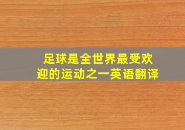 足球是全世界最受欢迎的运动之一英语翻译