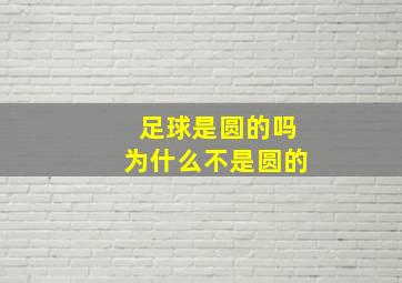 足球是圆的吗为什么不是圆的