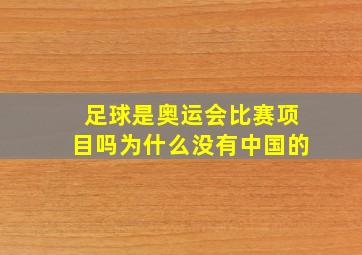 足球是奥运会比赛项目吗为什么没有中国的