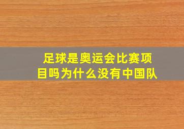 足球是奥运会比赛项目吗为什么没有中国队