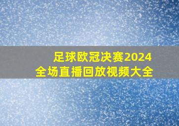 足球欧冠决赛2024全场直播回放视频大全