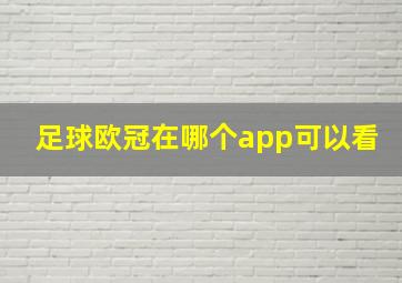 足球欧冠在哪个app可以看