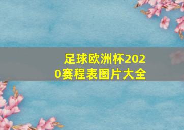 足球欧洲杯2020赛程表图片大全