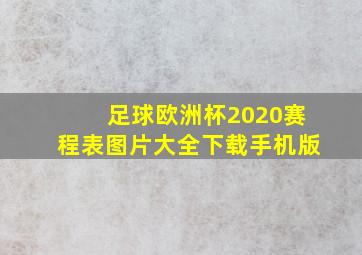 足球欧洲杯2020赛程表图片大全下载手机版