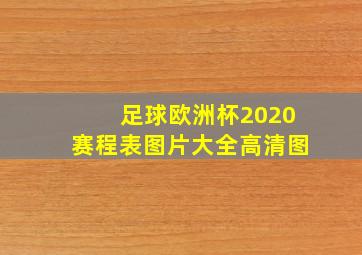 足球欧洲杯2020赛程表图片大全高清图