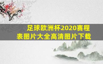 足球欧洲杯2020赛程表图片大全高清图片下载