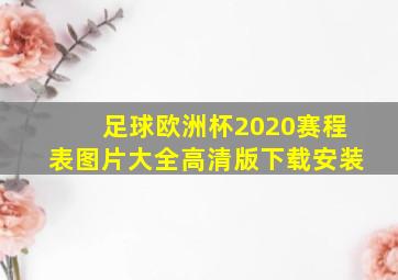 足球欧洲杯2020赛程表图片大全高清版下载安装