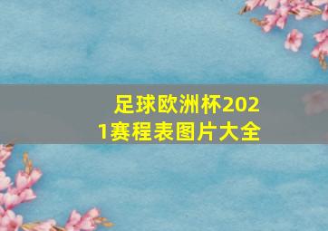 足球欧洲杯2021赛程表图片大全