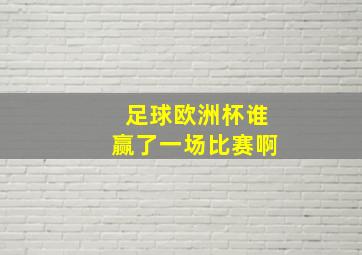 足球欧洲杯谁赢了一场比赛啊