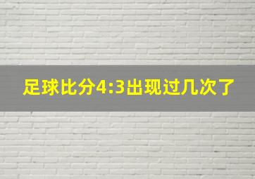 足球比分4:3出现过几次了