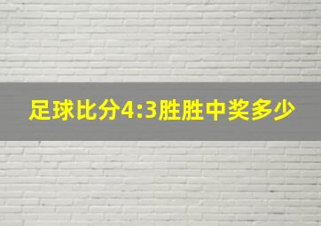 足球比分4:3胜胜中奖多少