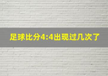 足球比分4:4出现过几次了