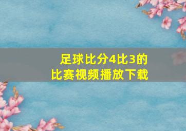 足球比分4比3的比赛视频播放下载