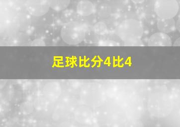 足球比分4比4