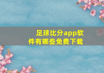 足球比分app软件有哪些免费下载