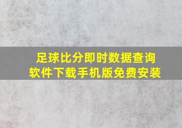 足球比分即时数据查询软件下载手机版免费安装