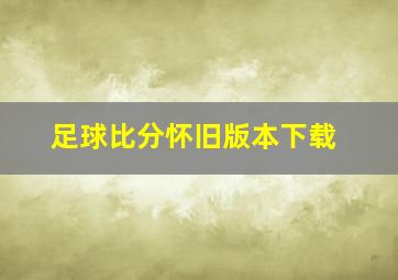 足球比分怀旧版本下载