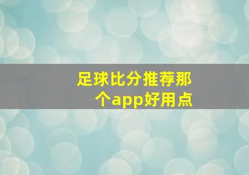 足球比分推荐那个app好用点