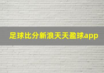 足球比分新浪天天盈球app