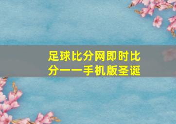 足球比分网即时比分一一手机版圣诞