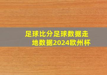 足球比分足球数据走地数据2024欧州杯