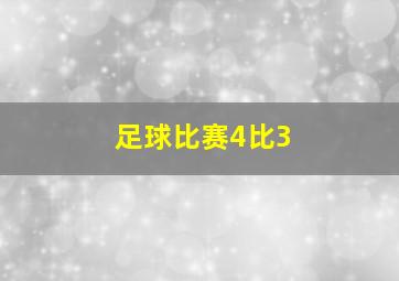 足球比赛4比3