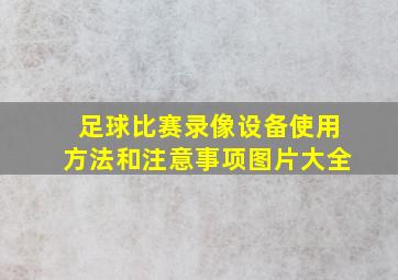 足球比赛录像设备使用方法和注意事项图片大全