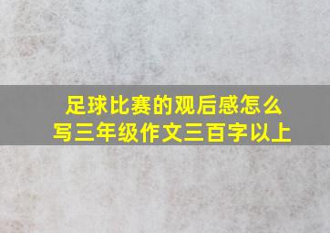 足球比赛的观后感怎么写三年级作文三百字以上