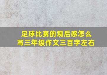 足球比赛的观后感怎么写三年级作文三百字左右