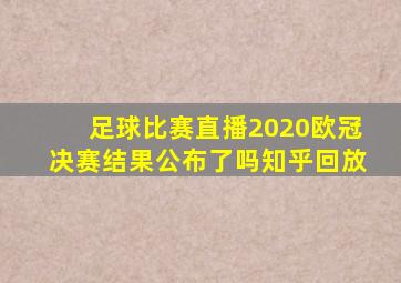 足球比赛直播2020欧冠决赛结果公布了吗知乎回放