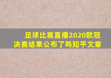 足球比赛直播2020欧冠决赛结果公布了吗知乎文章